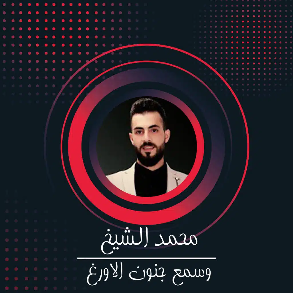 وسمع جنون الاورغ