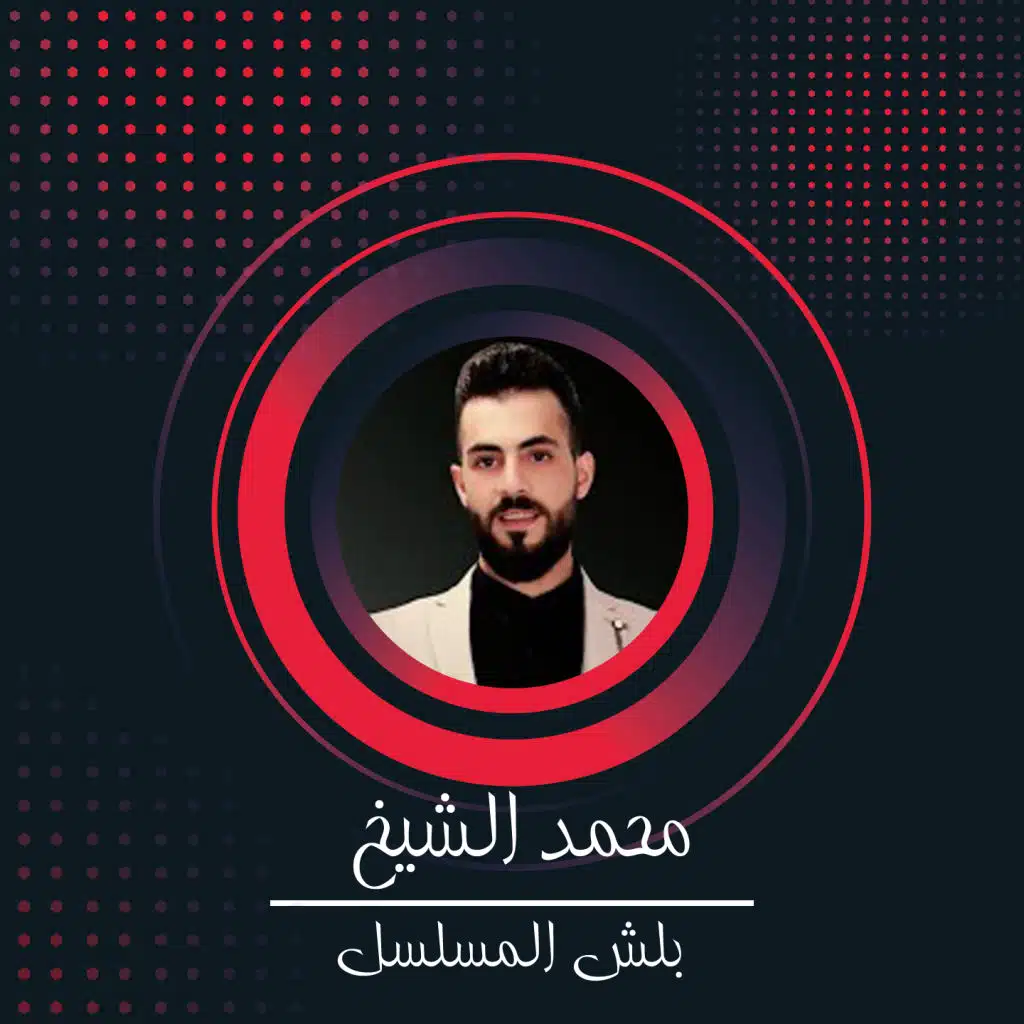 بلش المسلسل