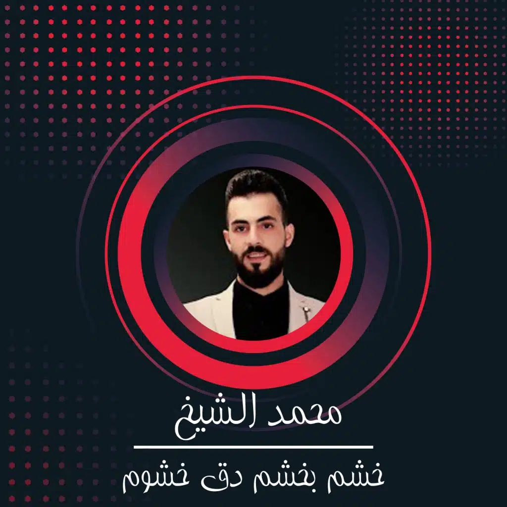 خشم بخشم دق خشوم