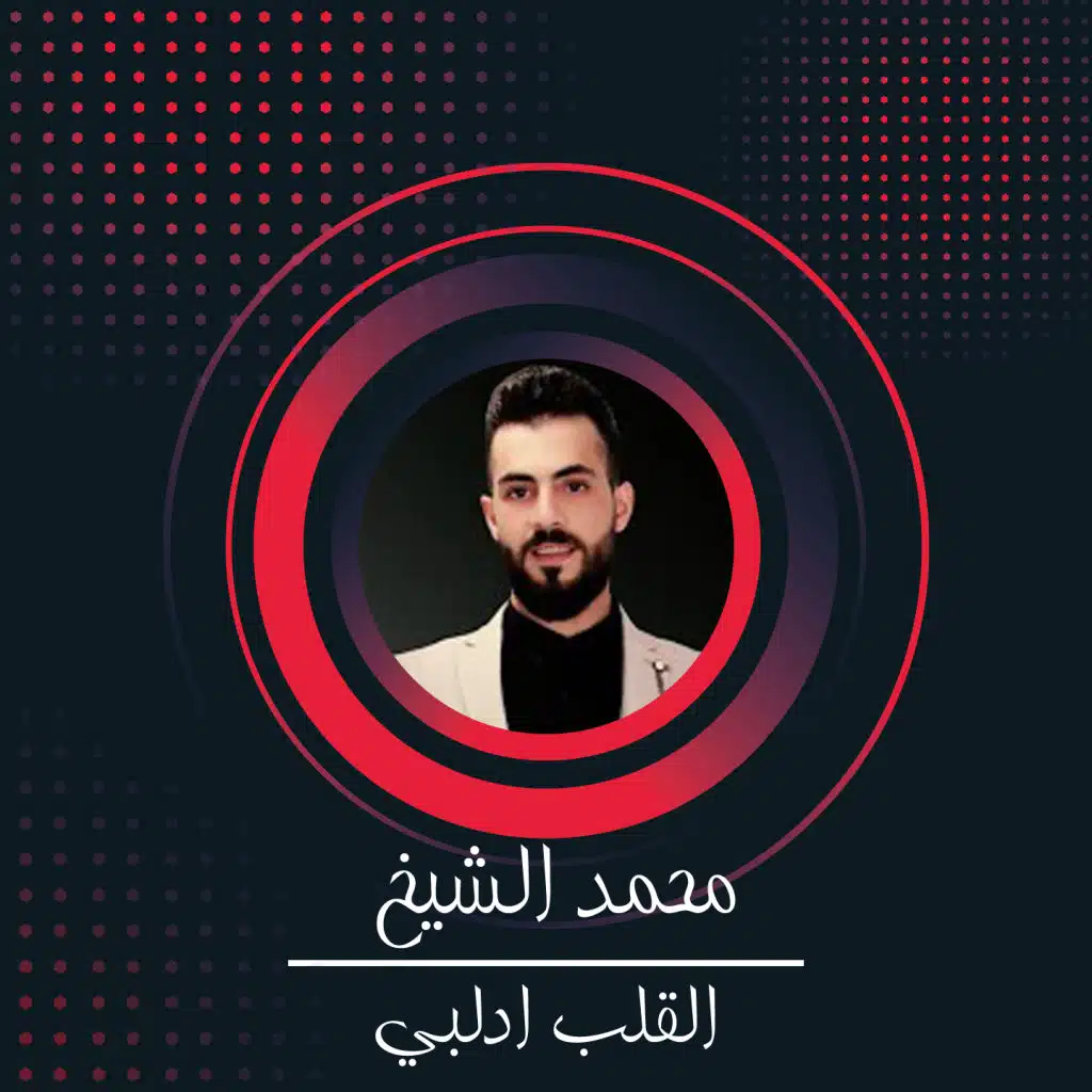 القلب ادلبي