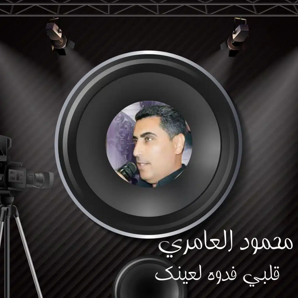 قلبي فدوة لعينك