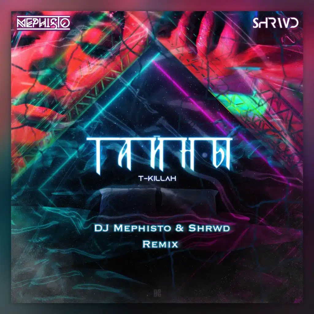 Тайны (Dj Mephisto & Shrwd Remix Radio Edit)