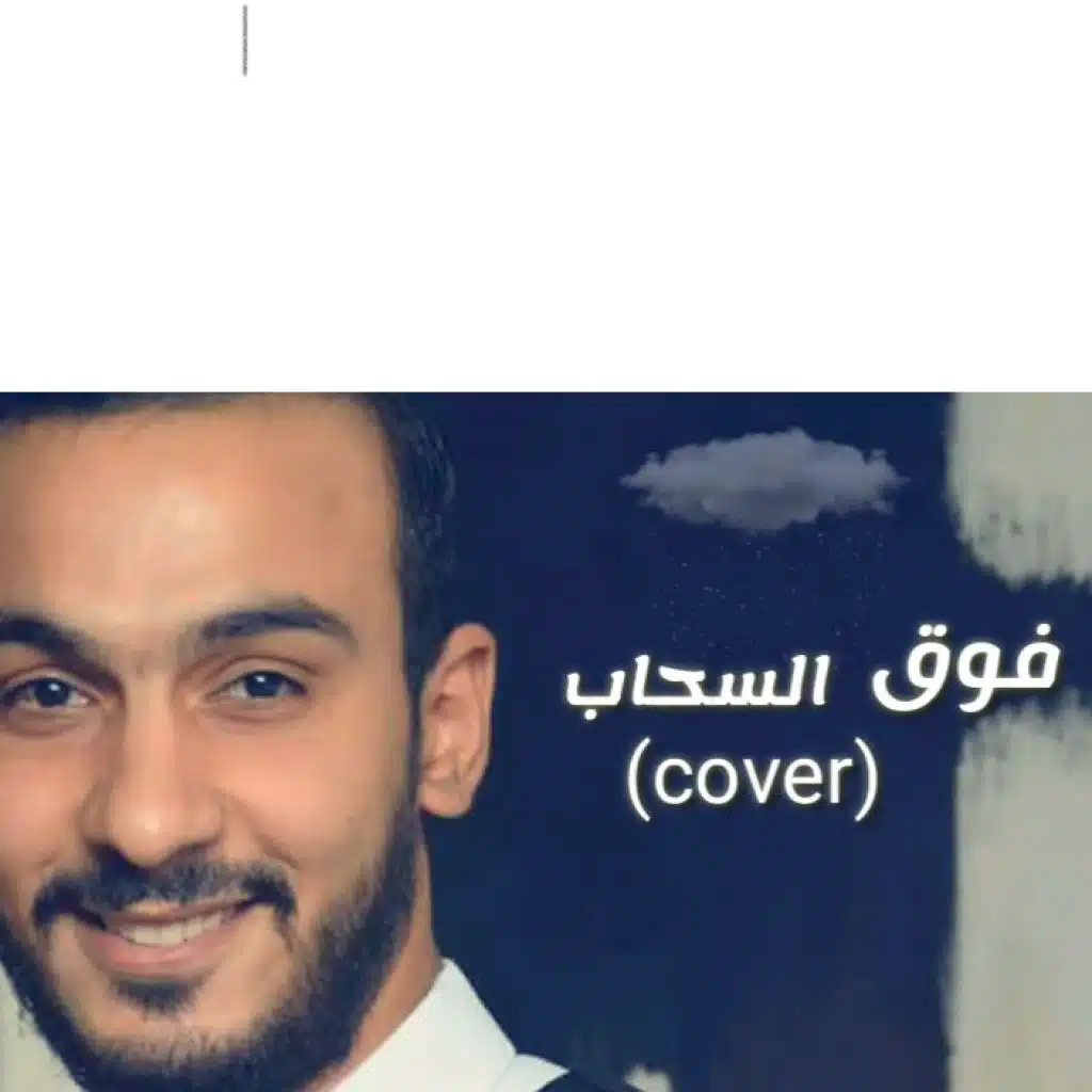 قلبي شايل-فوق السحاب