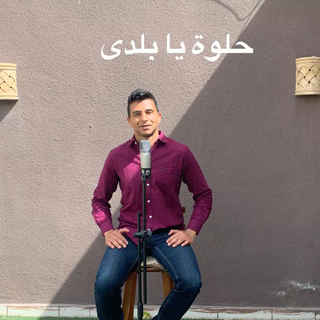 حلوة يا بلدي