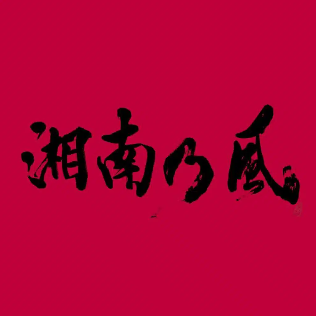Shinainaru…