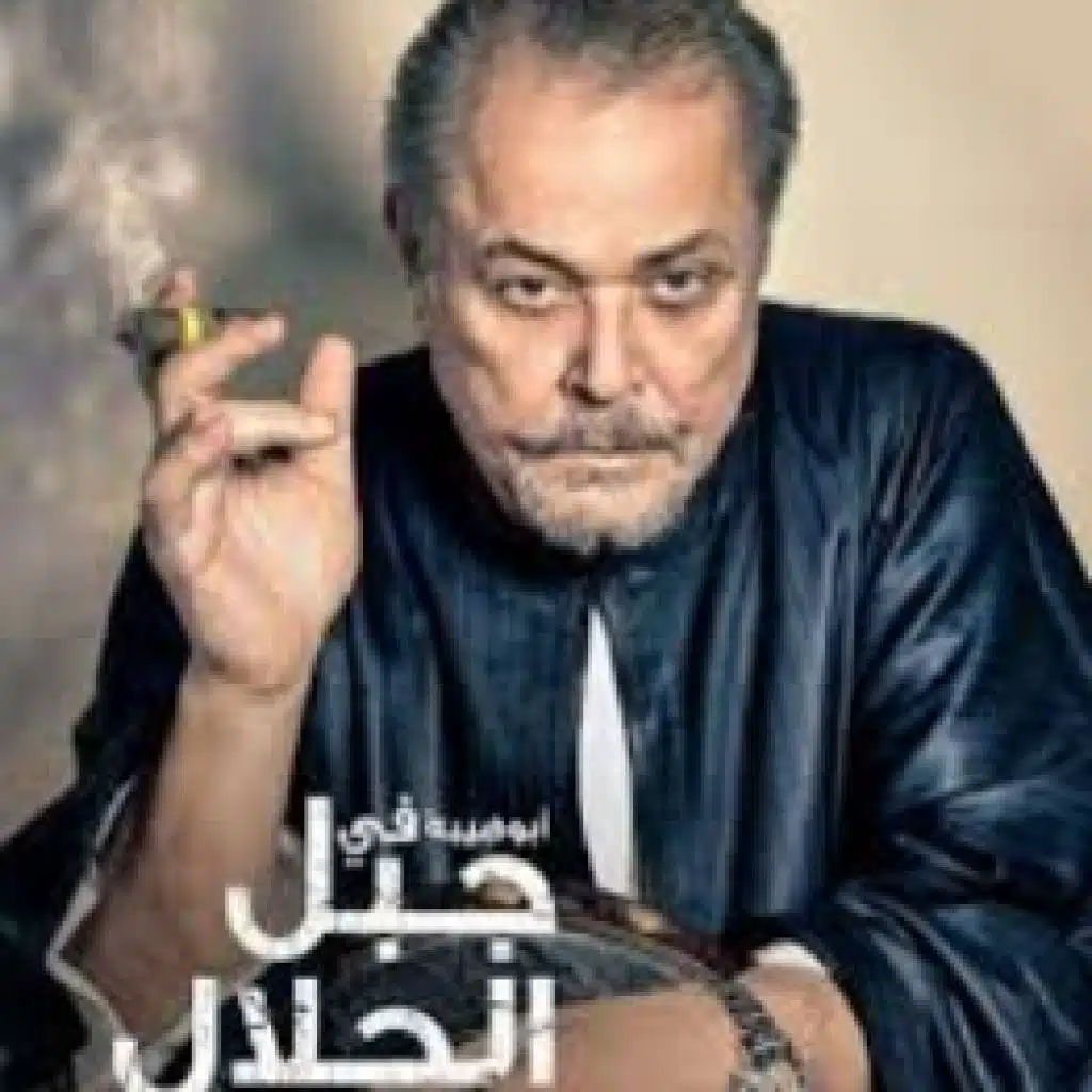 موسيقي مسلسل جبل الحلال