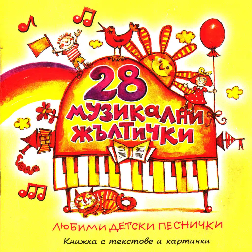 28 Muzikalni Zhaltitsi (28 Music Gold Coins)
