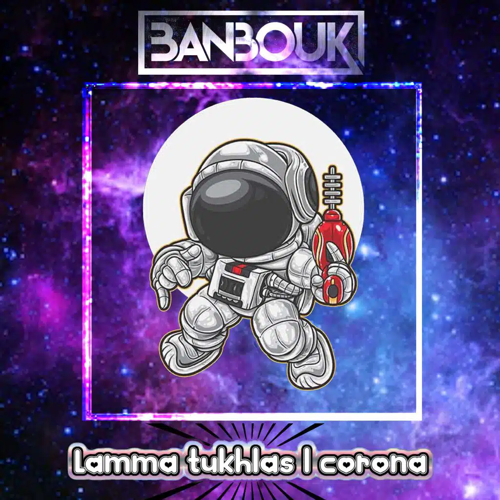 لما تخلص الكورونا