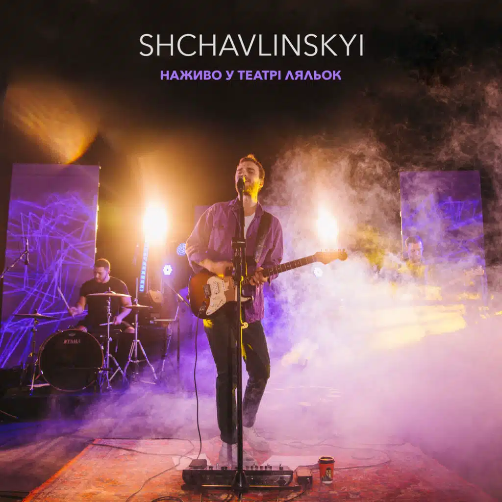 Світло не згасне (Наживо у Театрі Ляльок)