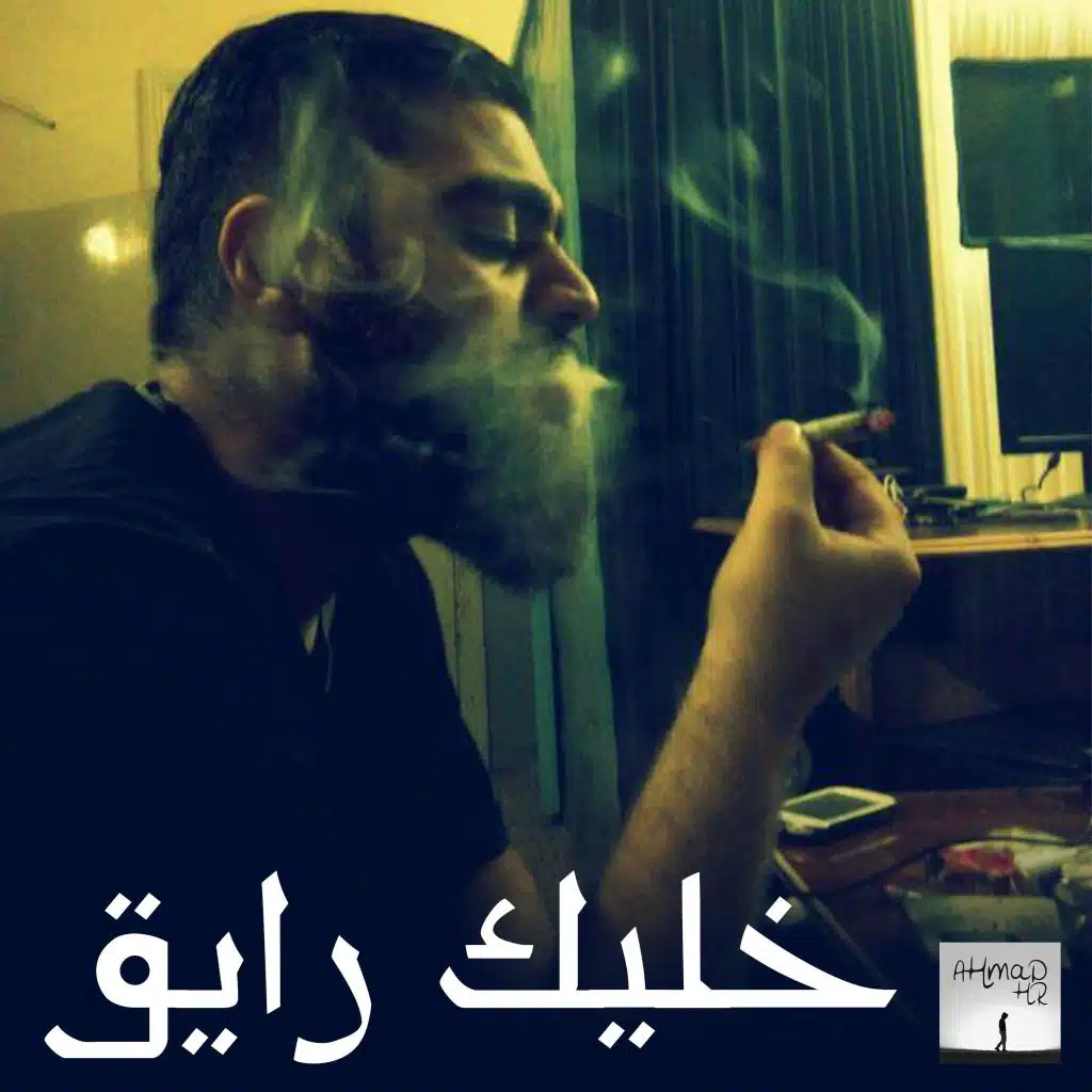 خليك رايق - فولكينو