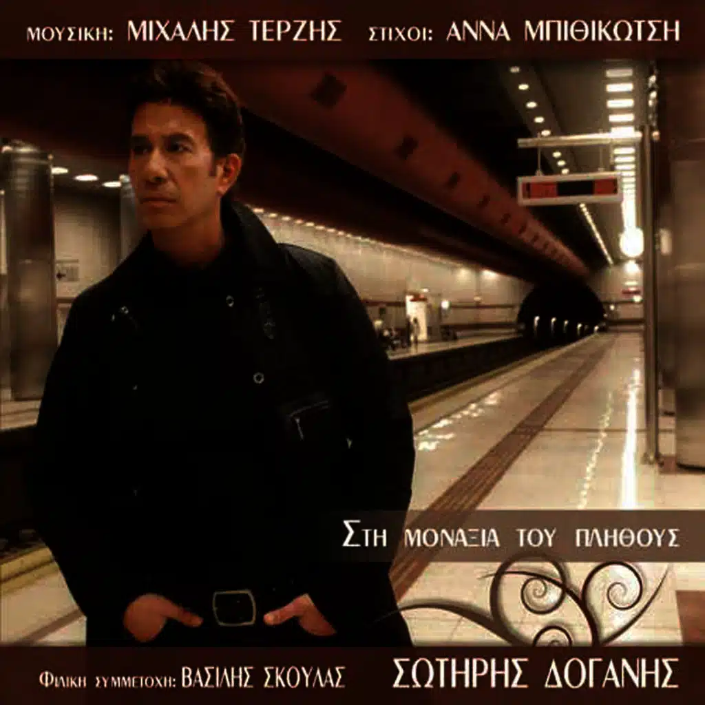 Sti monaxia tou plithous