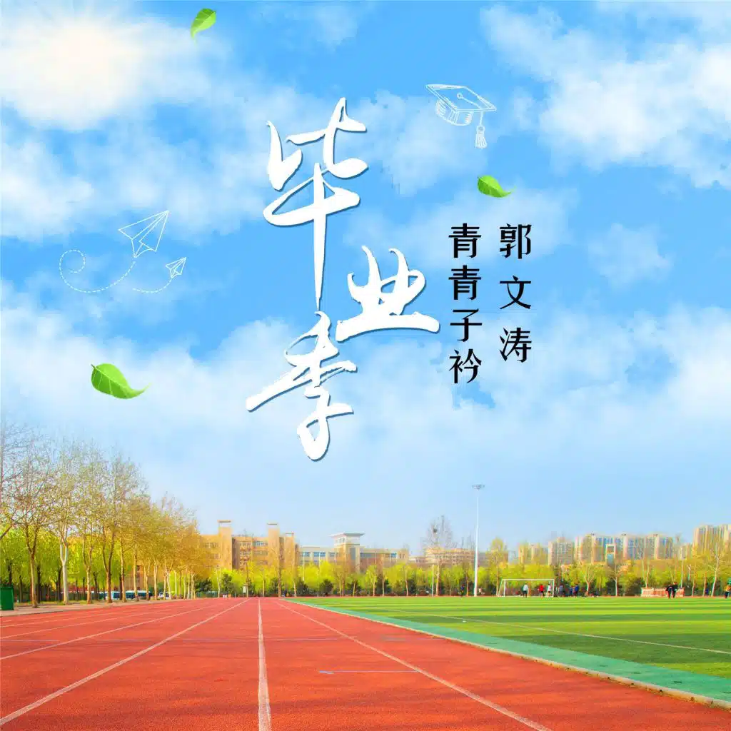 毕业季
