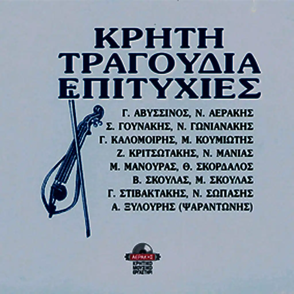 Kriti tragoudia epitihies