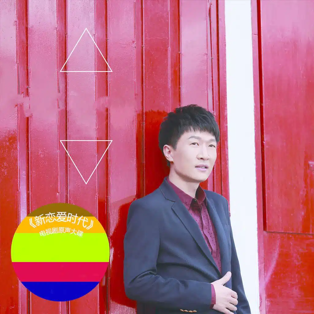 一首情歌(电视剧《新恋爱时代》插曲）