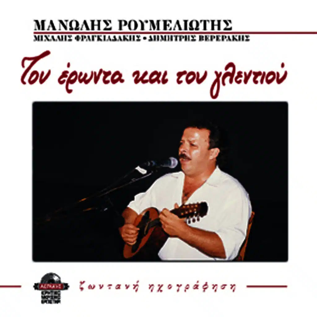 Tou eronta kai tou glentiou