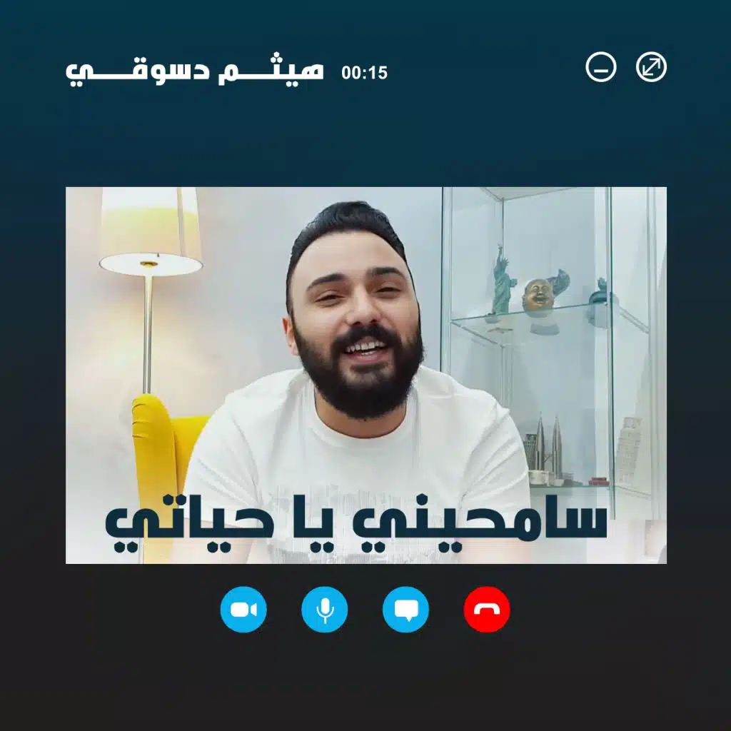 سامحيني يا حياتي