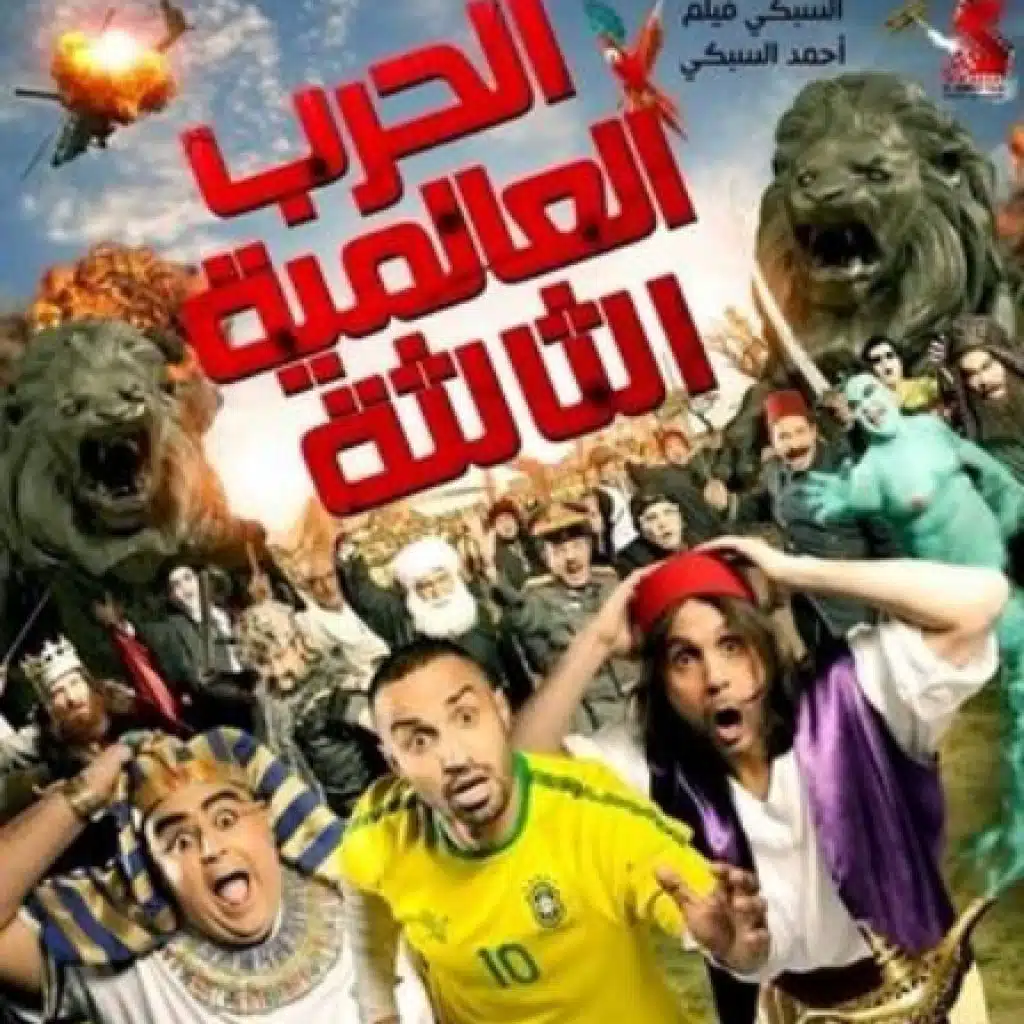 و بعدين (من فيلم الحرب العالمية التالتة)