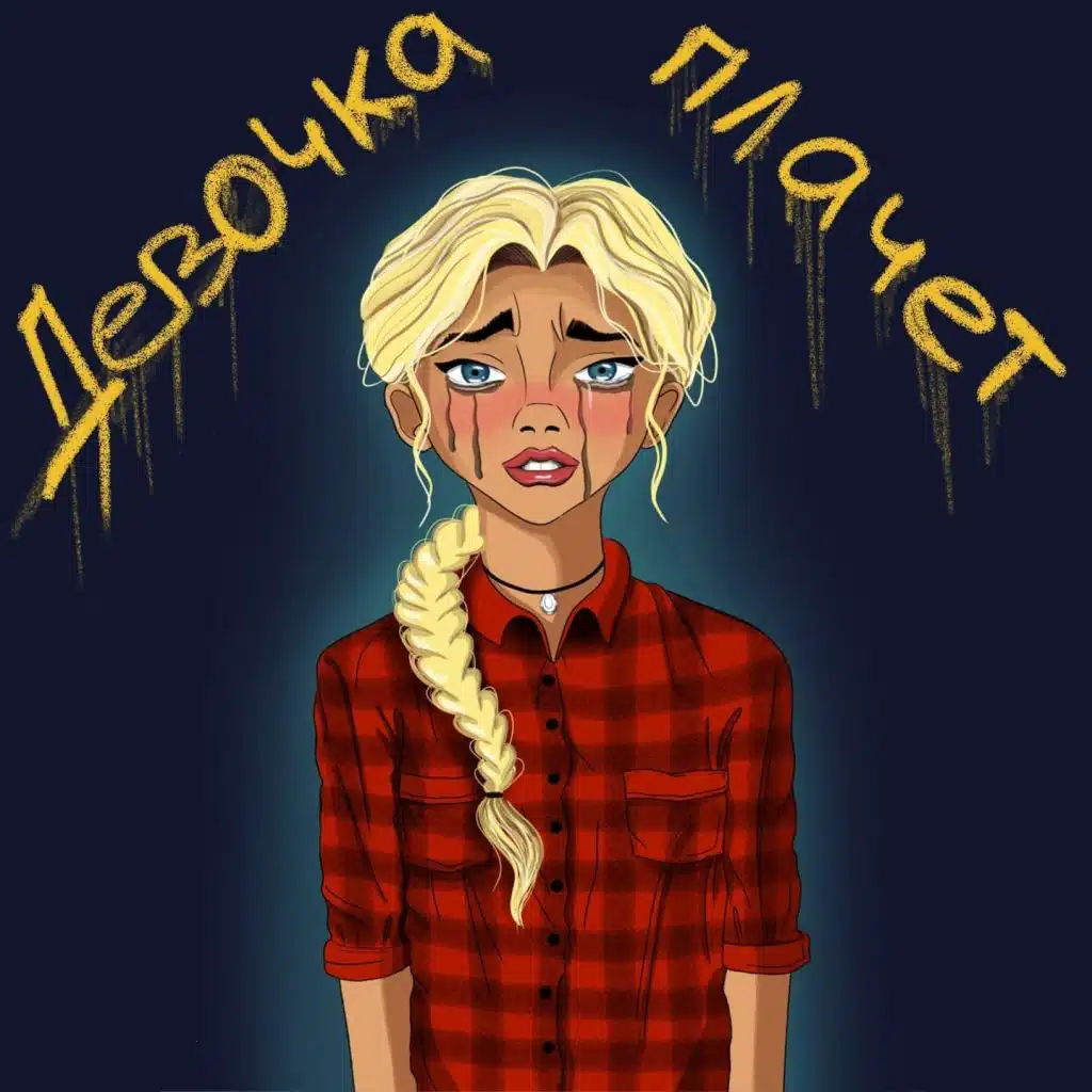 Девочка плачет