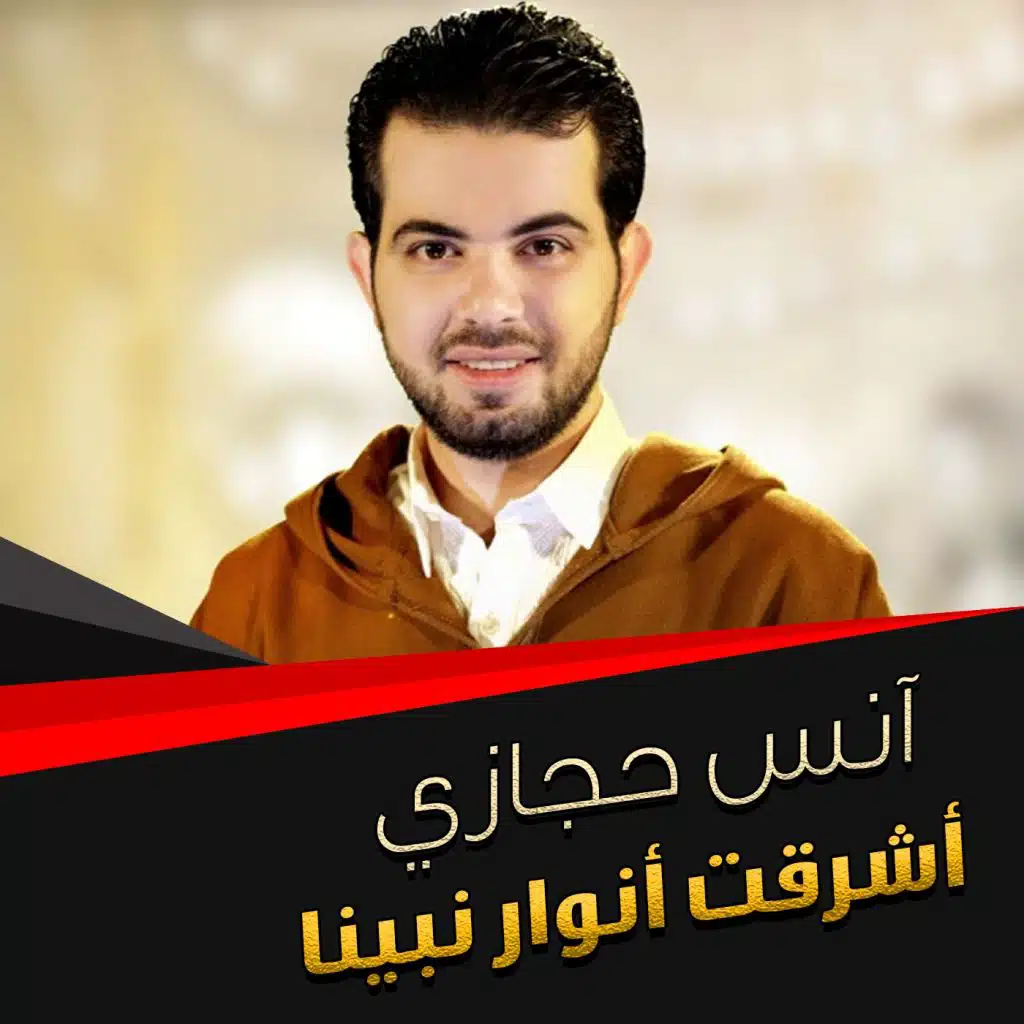 أشرقت أنوار نبينا