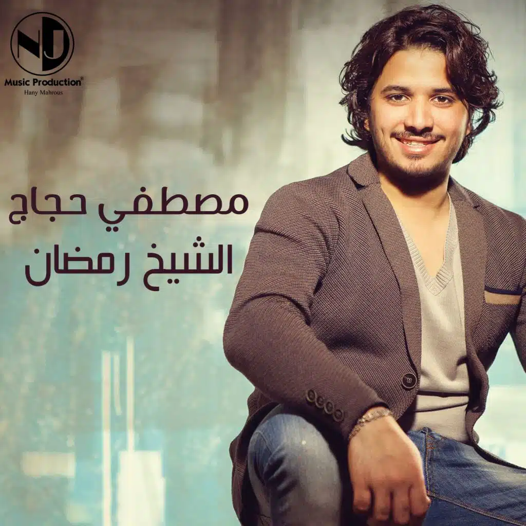 الشيخ رمضان