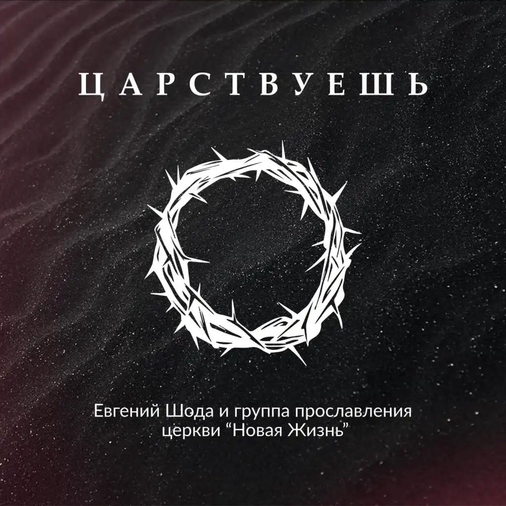 Милость Твоя (feat. Наталья Кухарчик)