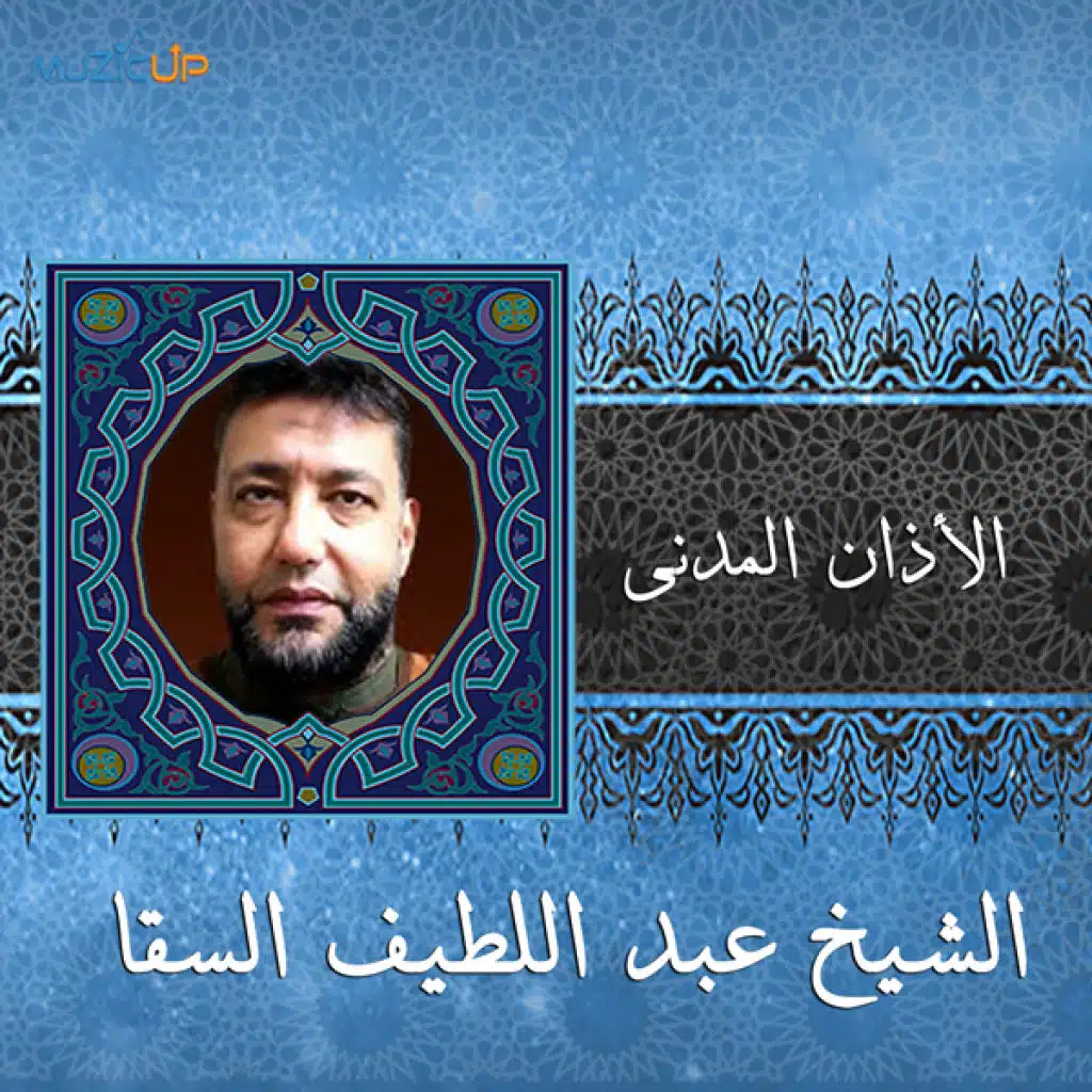 الأذان المدنى