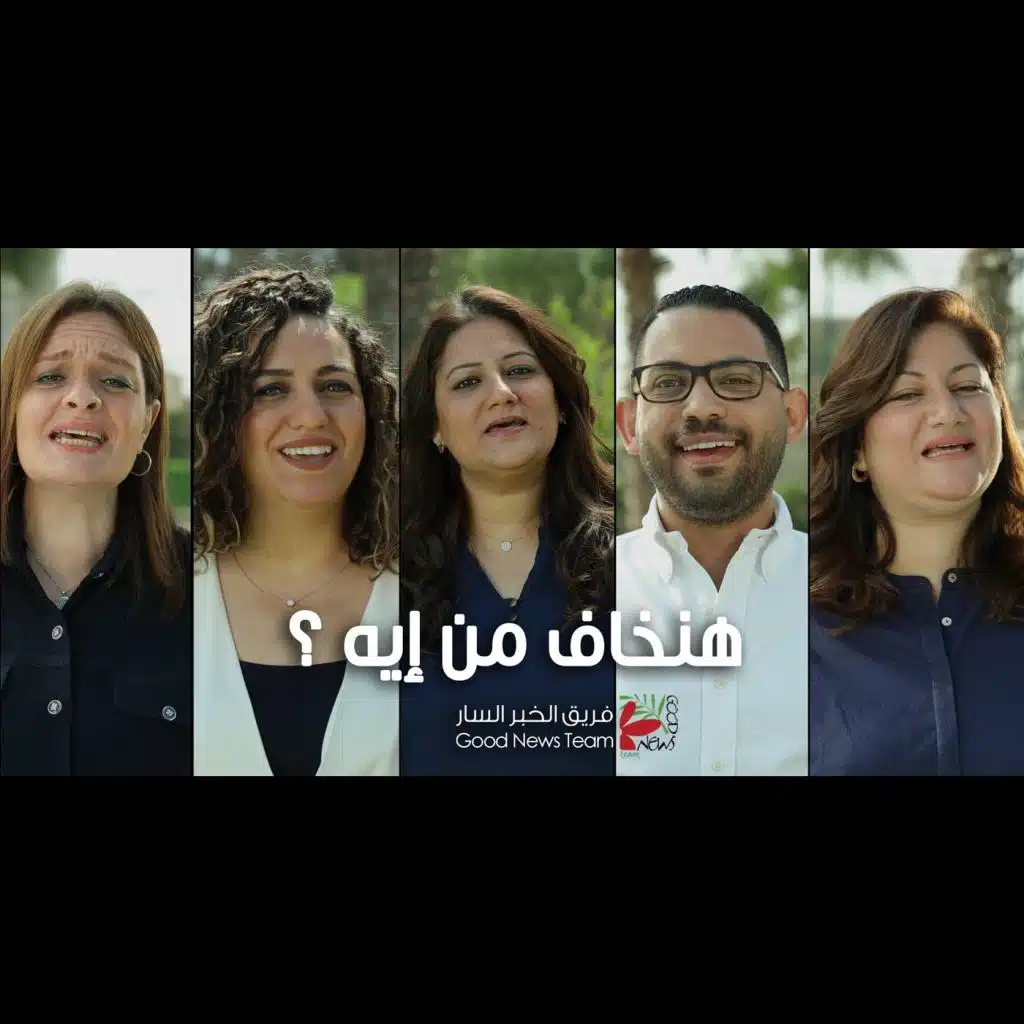 هنخاف من إيه؟