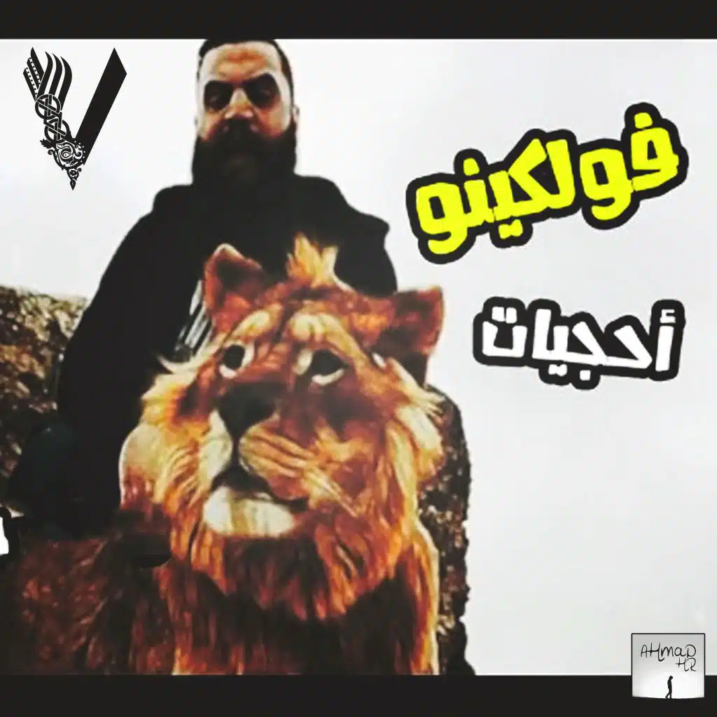 احجيات - فولكينو