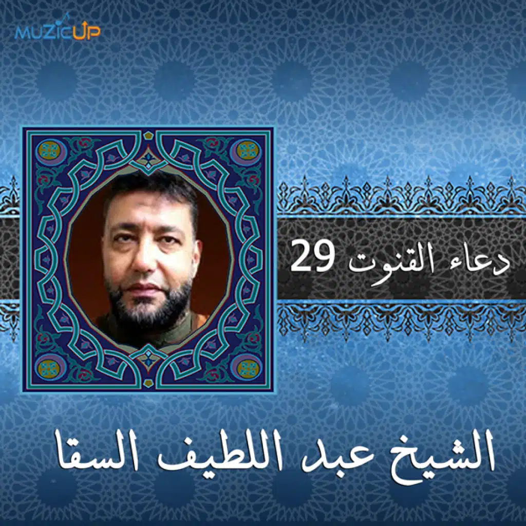 دعاء القنوت 29