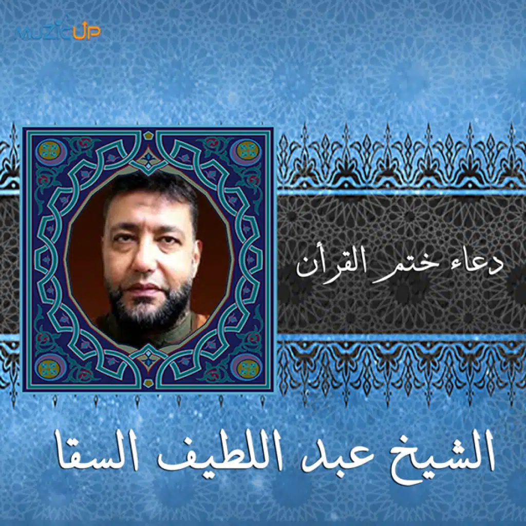 دعاء ختم القرأن