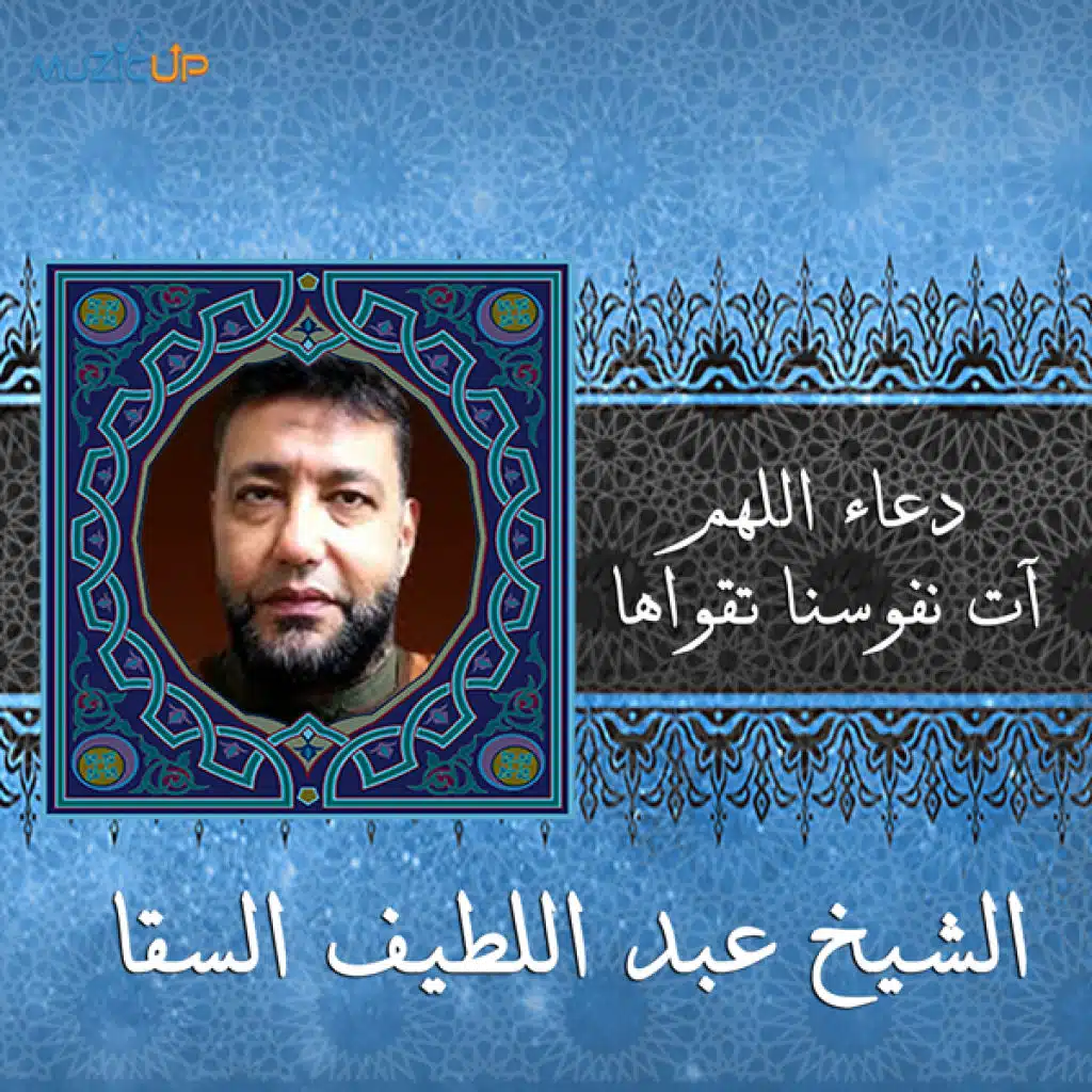 الشيخ عبد اللطيف السقا