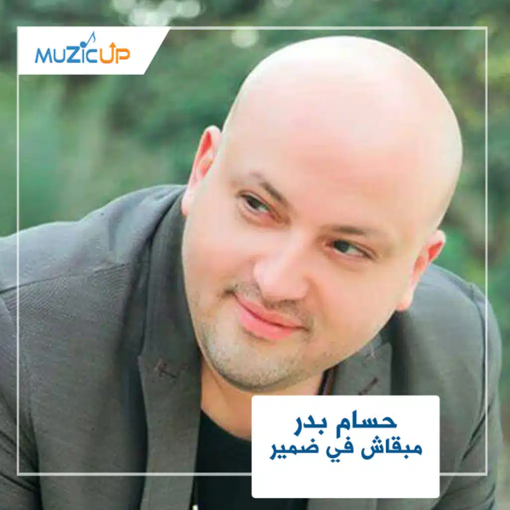 مبقاش في ضمير