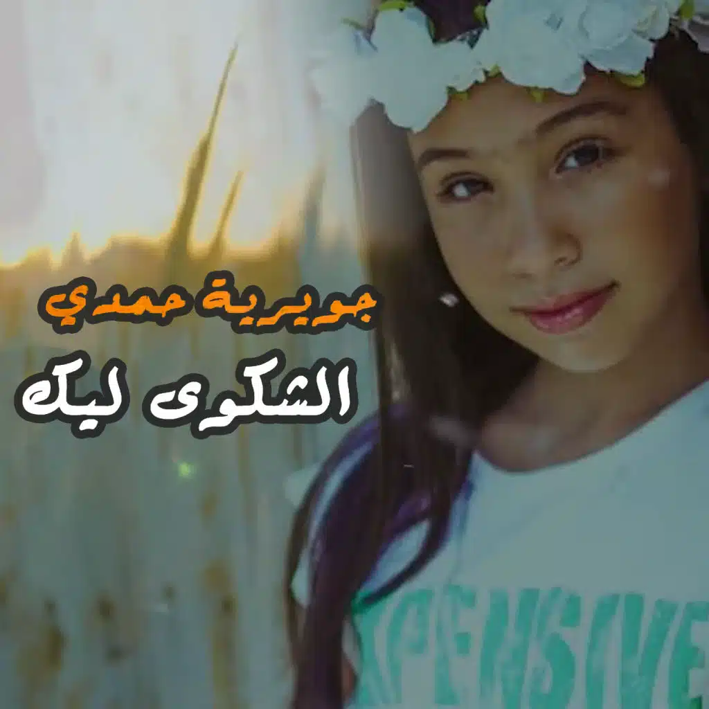 دعاء الشكوى ليك