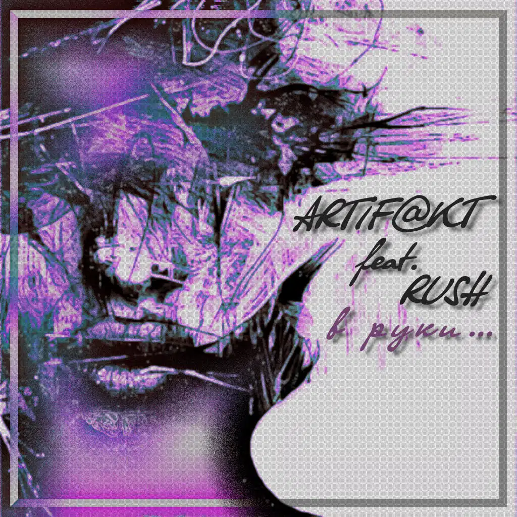 В руки (feat. Rush)
