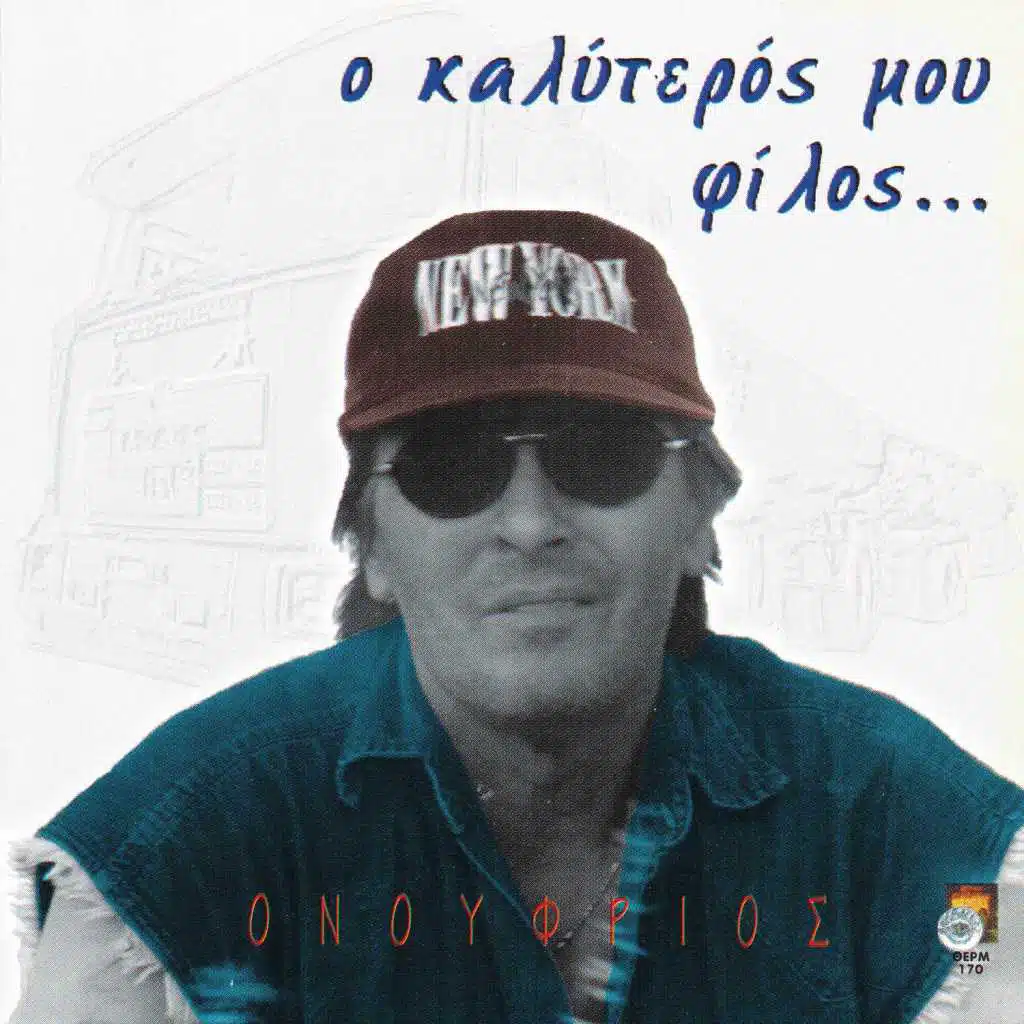 O kaliteros mou filos