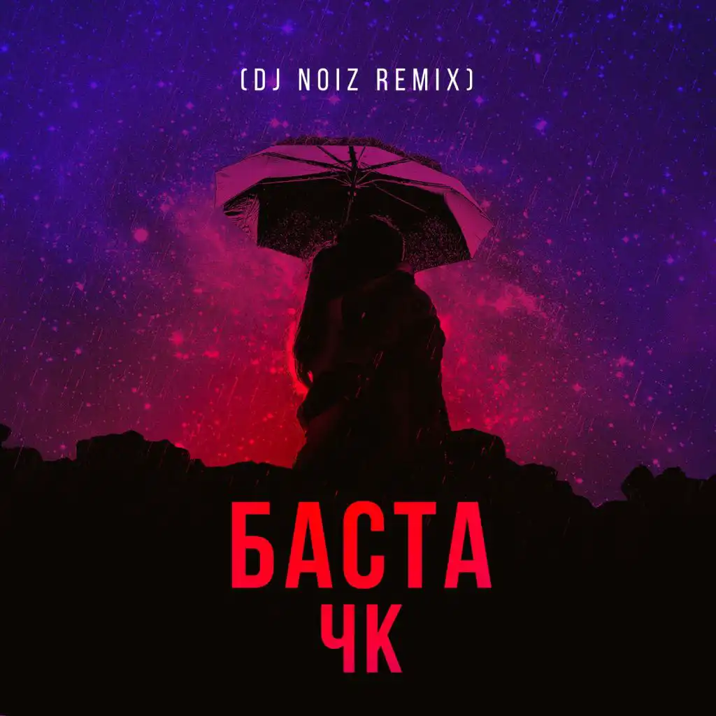 ЧК (DJ Noiz Remix)