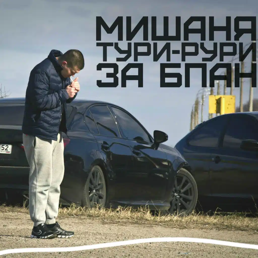За БПАН