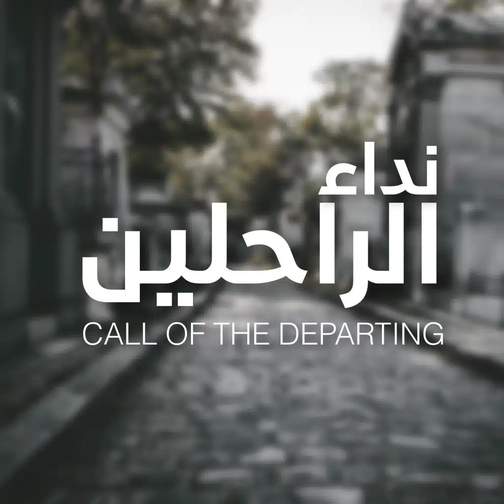 نداء الراحلين
