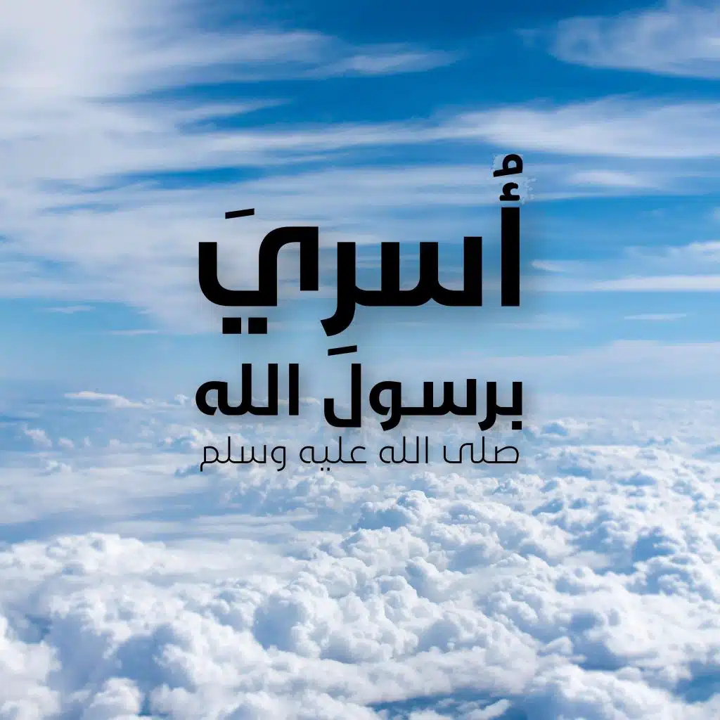 أسري برسول الله