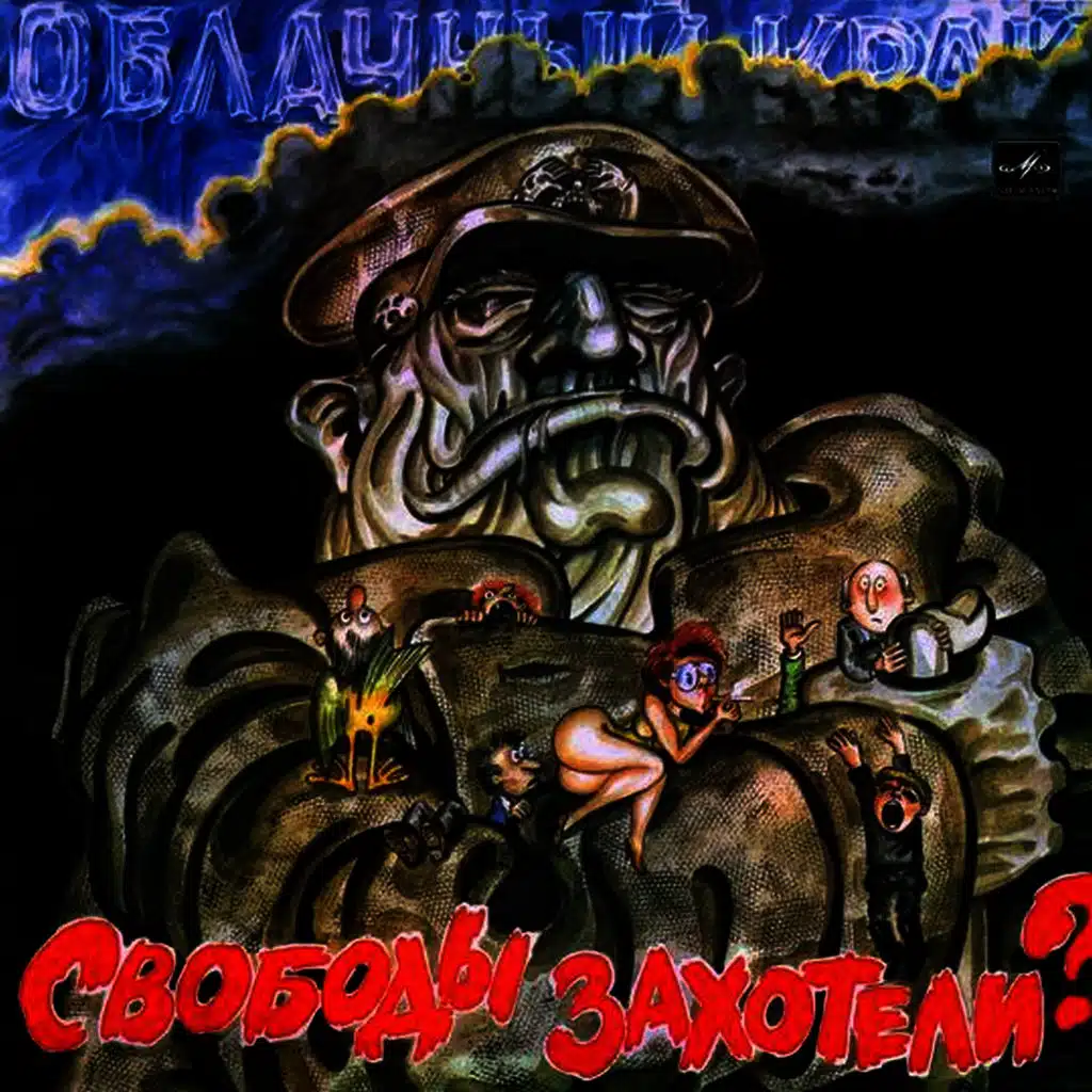 Свободы Захотели?