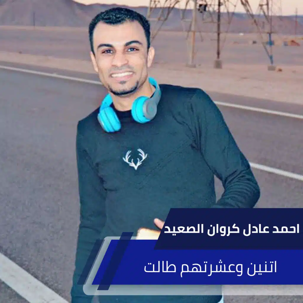 اتنين وعشرتهم طالت