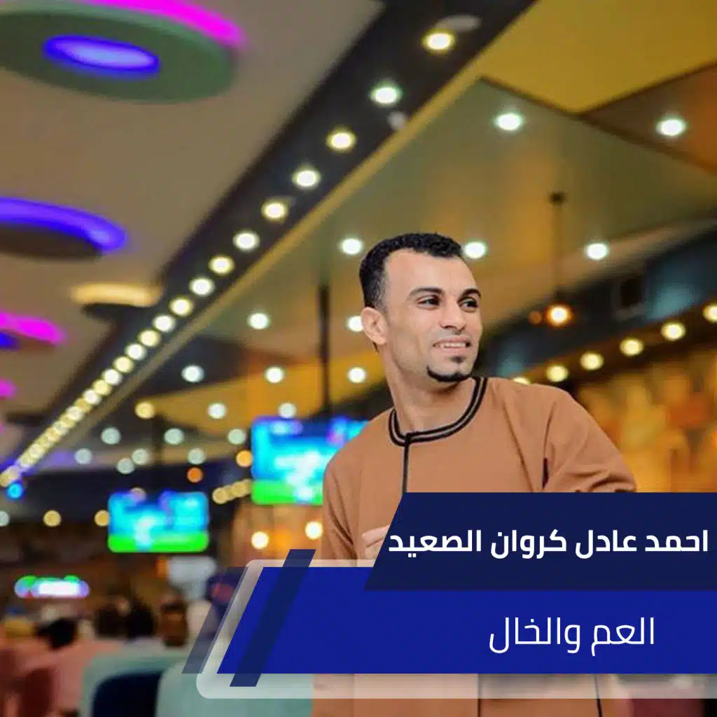 العم والخال