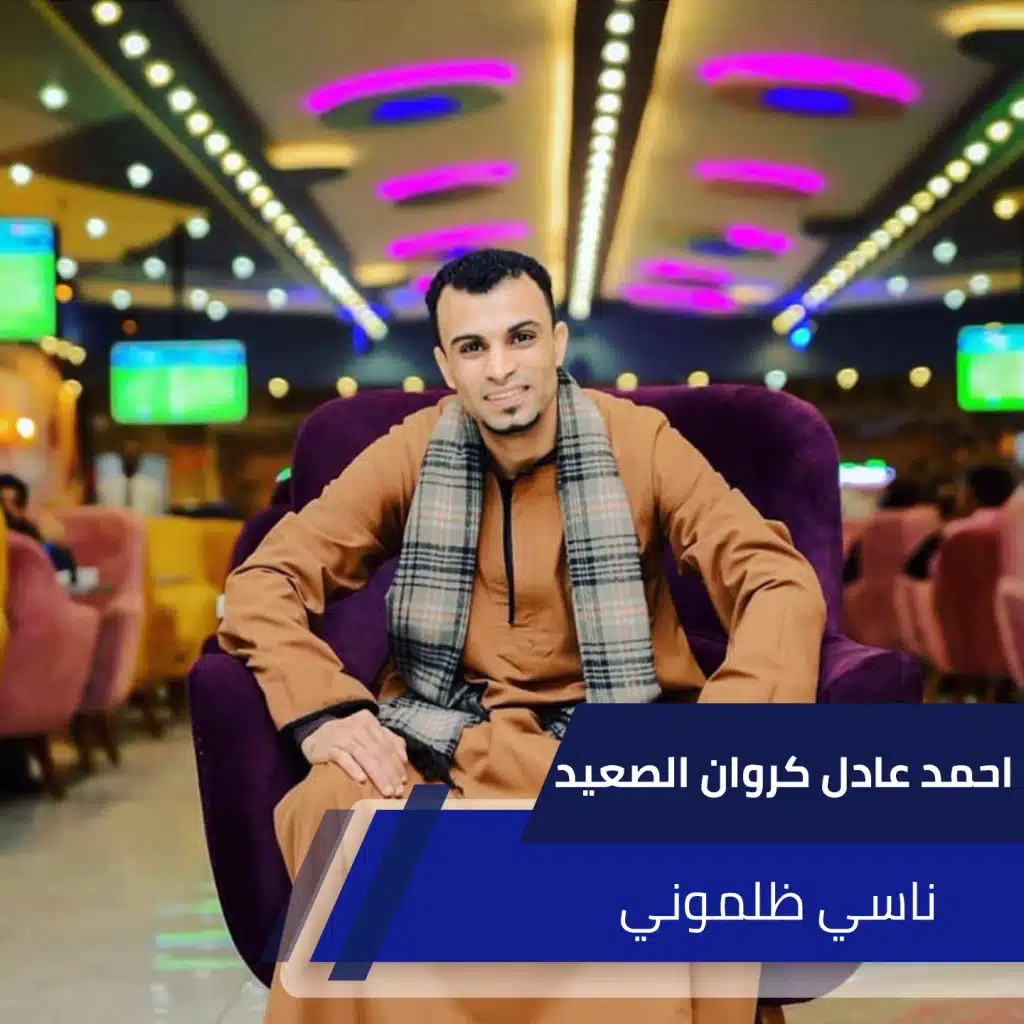 ناسي ظلموني