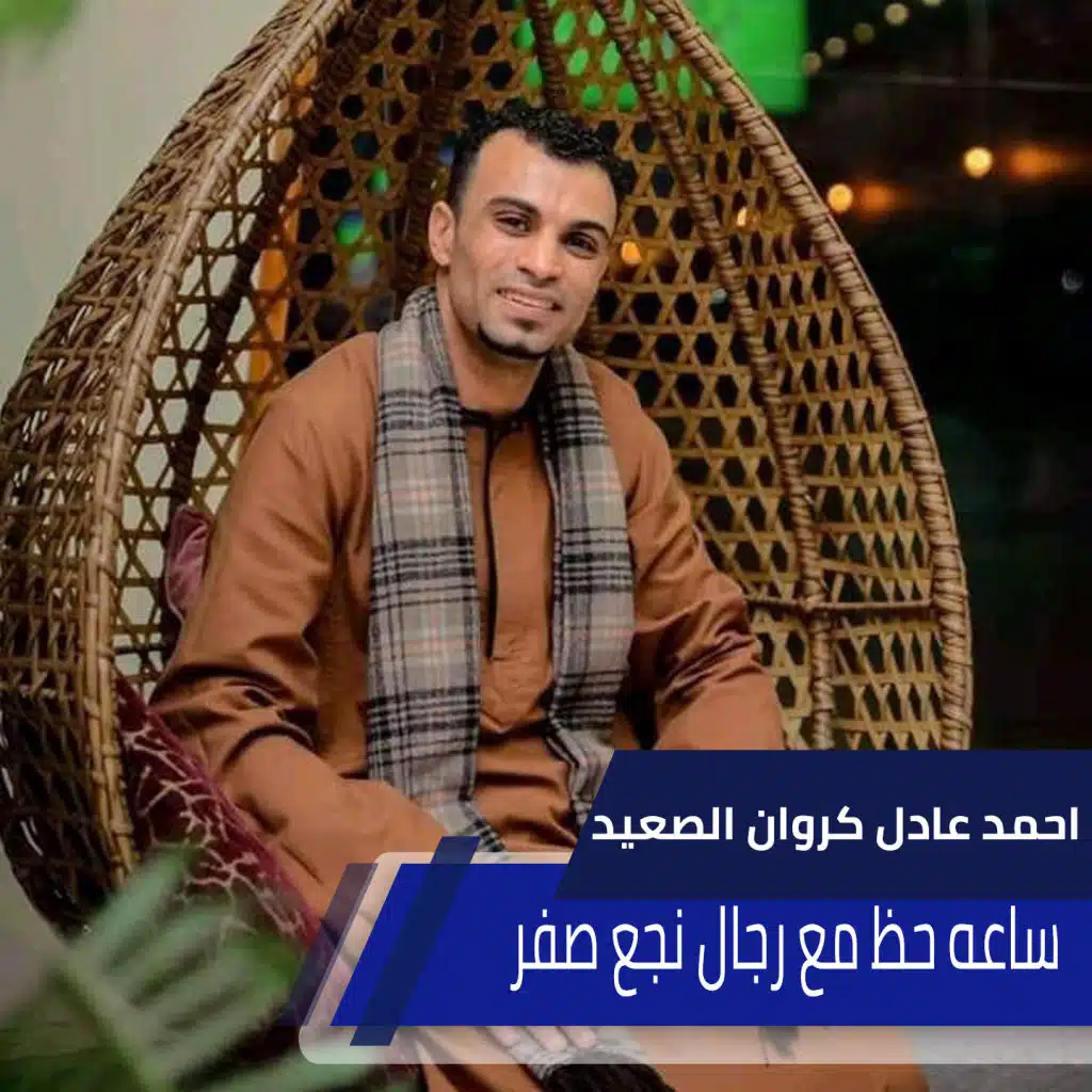 ساعه حظ مع رجال نجع صفر