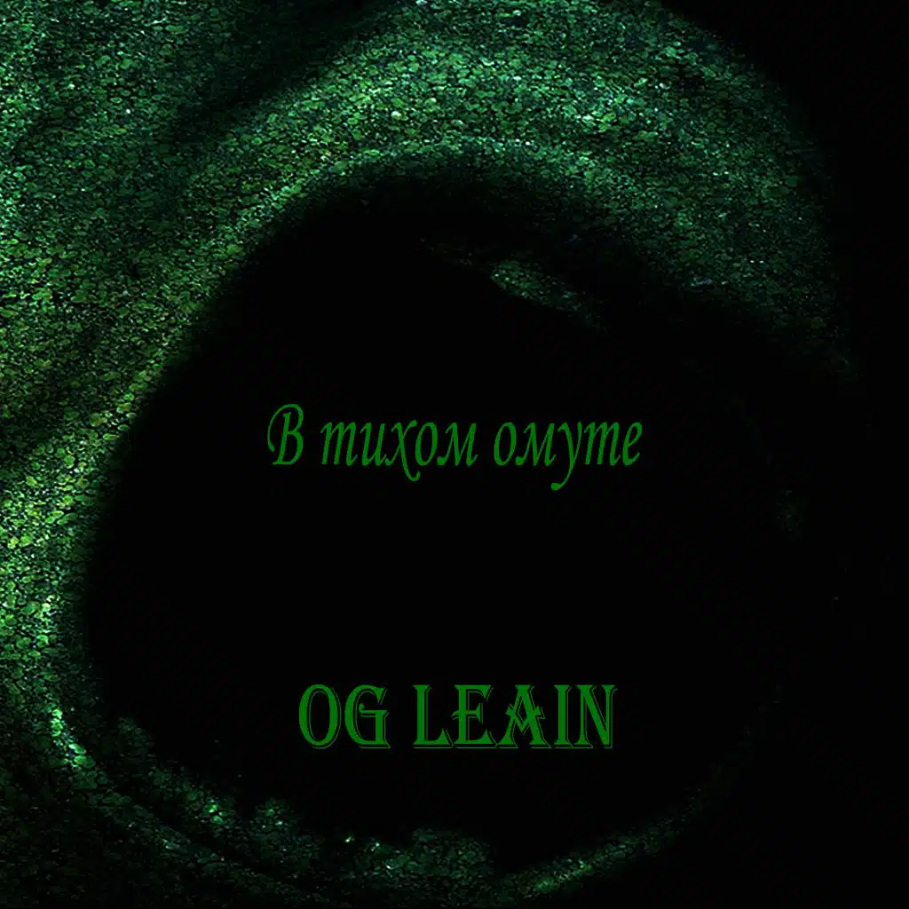В тихом омуте (feat. R3dCloth)