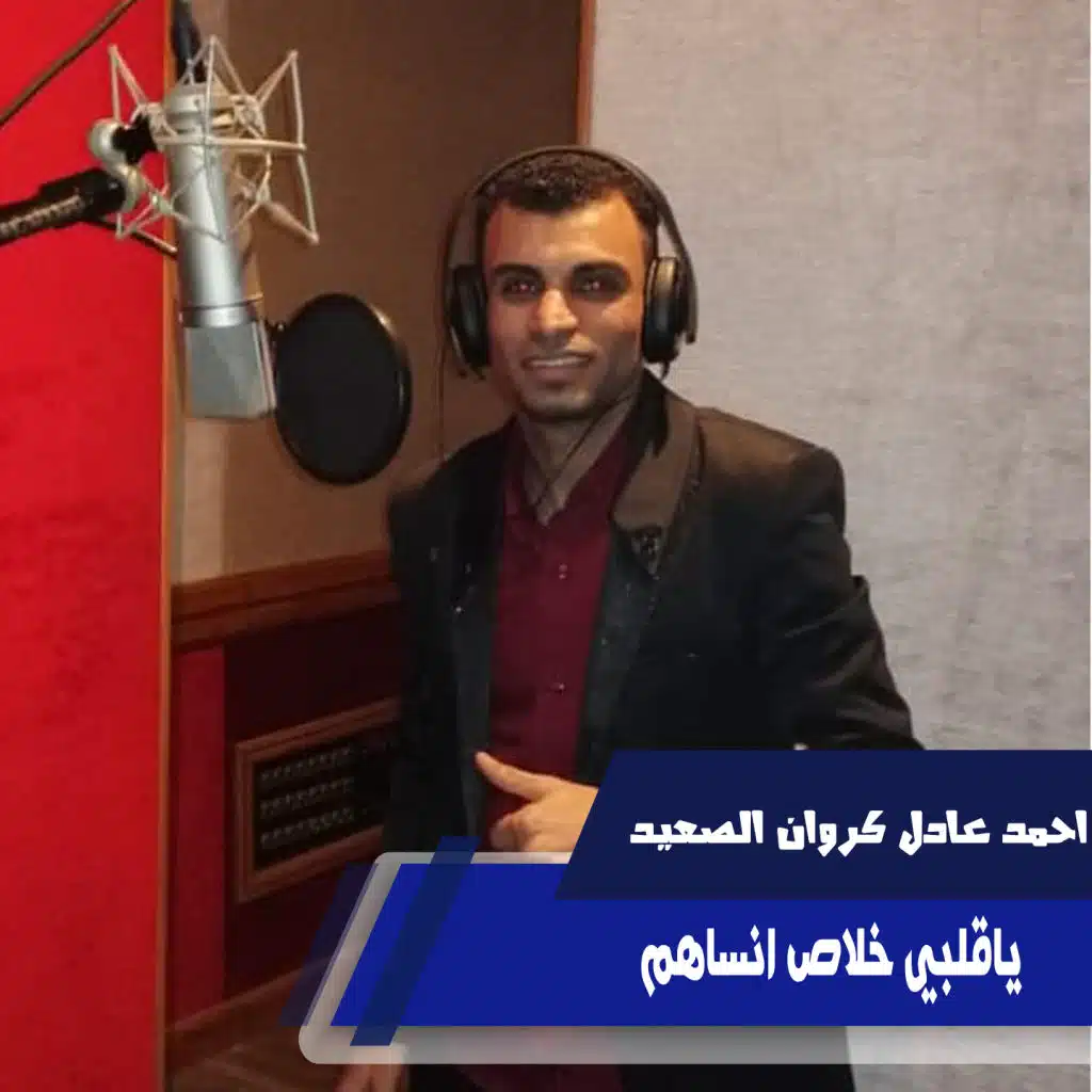 ياقلبي خلاص انساهم