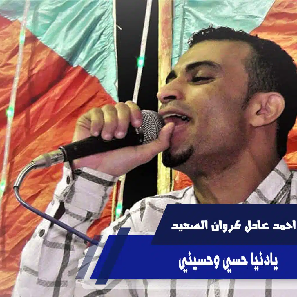 يادنيا حسي وحسيني