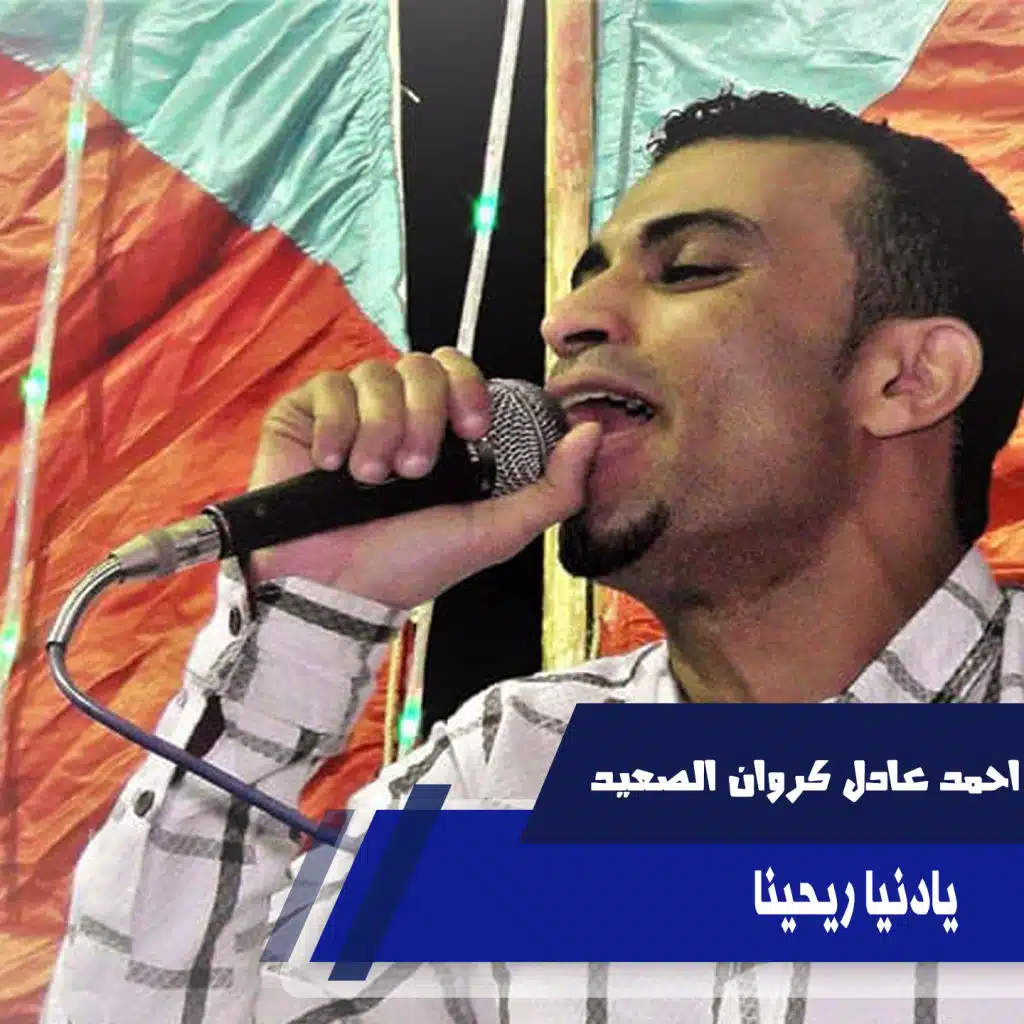 يادنيا ريحينا