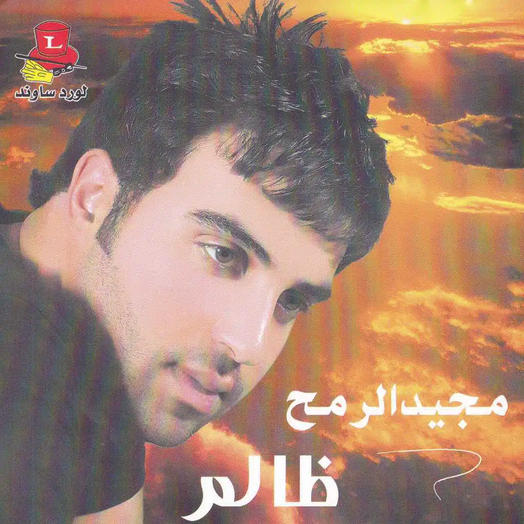 الشوق محروق