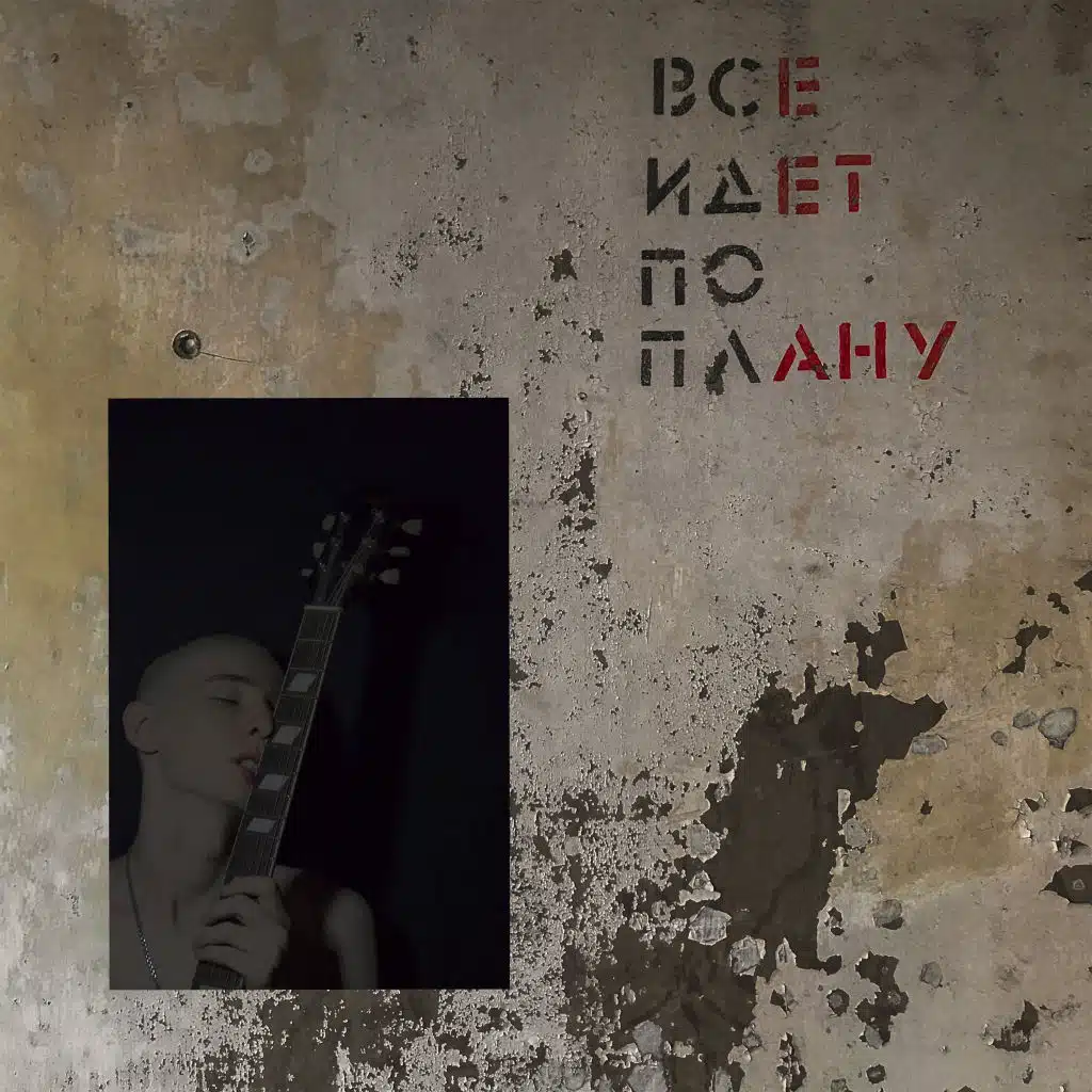 Все идет по плану